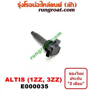 E000035 คอยล์จุดระเบิด (คอยล์หัวเทียน) TOYOTA (โตโยต้า) / ALTIS (อัลติส 01/04/06) (รุ่นแรก) , ALTIS (อัลติส 08/12) (รุ่น 2, ดูโอ้) เครื่อง 1ZZ, 3ZZ