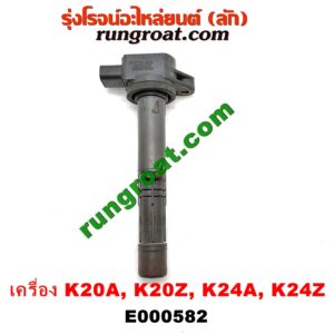E000582 คอยล์จุดระเบิด (คอยล์หัวเทียน) HONDA (ฮอนด้า) / ACCORD (แอคคอร์ด 04/06) (ปลาวาฬ / G7) , ACCORD (แอคคอร์ด 08/10) (G8) , CIVIC (ซีวิค 01/04) (ไดเมนชั่น) , CIVIC (ซีวิค 06/09) (FD / นางฟ้า) , CRV (ซีอาร์วี 02/05) (รุ่น 2 ไฟท้ายยาว) , CRV (ซีอาร์วี 08/10) (รุ่น 3) , STREAM (สตรีม 01) เครื่อง K20A, K20Z, K24A, K24Z