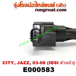 E000583 คอยล์จุดระเบิด (คอยล์หัวเทียน) HONDA (ฮอนด้า) / CITY (ซิตี้ 03/06) (แมลงสาบ, ZX) , JAZZ (แจ๊ส 03/06) เครื่อง IDSI ตัวหน้า (น๊อตยึดหลัง)