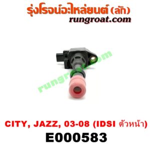 E000583 คอยล์จุดระเบิด (คอยล์หัวเทียน) HONDA (ฮอนด้า) / CITY (ซิตี้ 03/06) (แมลงสาบ, ZX) , JAZZ (แจ๊ส 03/06) เครื่อง IDSI ตัวหน้า (น๊อตยึดหลัง)