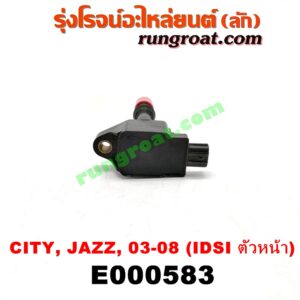 E000583 คอยล์จุดระเบิด (คอยล์หัวเทียน) HONDA (ฮอนด้า) / CITY (ซิตี้ 03/06) (แมลงสาบ, ZX) , JAZZ (แจ๊ส 03/06) เครื่อง IDSI ตัวหน้า (น๊อตยึดหลัง)