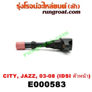 E000583 คอยล์จุดระเบิด (คอยล์หัวเทียน) HONDA (ฮอนด้า) / CITY (ซิตี้ 03/06) (แมลงสาบ, ZX) , JAZZ (แจ๊ส 03/06) เครื่อง IDSI ตัวหน้า (น๊อตยึดหลัง)
