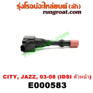 E000583 คอยล์จุดระเบิด (คอยล์หัวเทียน) HONDA (ฮอนด้า) / CITY (ซิตี้ 03/06) (แมลงสาบ, ZX) , JAZZ (แจ๊ส 03/06) เครื่อง IDSI ตัวหน้า (น๊อตยึดหลัง)
