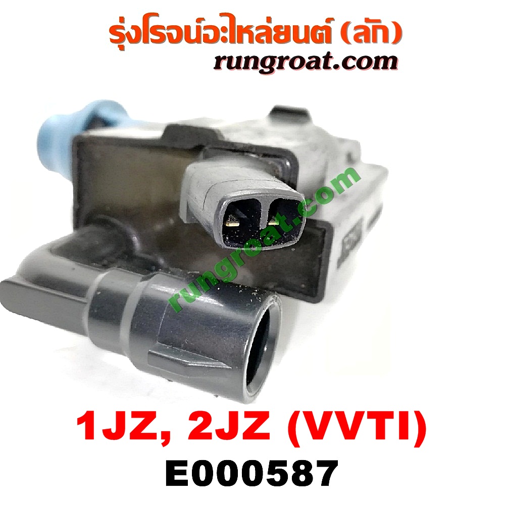 E000587 คอยล์จุดระเบิด (คอยล์หัวเทียน) TOYOTA (โตโยต้า) / * TOYOTA รุ่นอื่นๆ เครื่อง 1JZ, 2JZ (VVTI)
