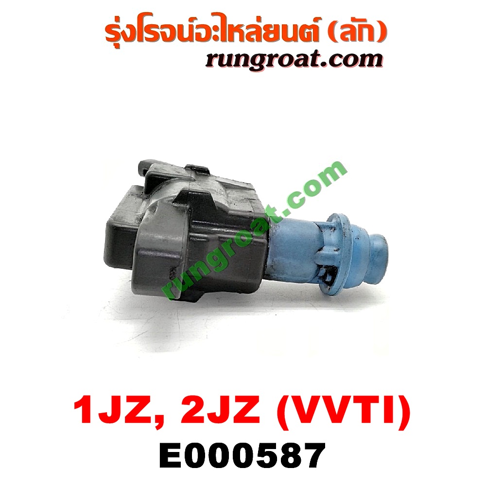 E000587 คอยล์จุดระเบิด (คอยล์หัวเทียน) TOYOTA (โตโยต้า) / * TOYOTA รุ่นอื่นๆ เครื่อง 1JZ, 2JZ (VVTI)