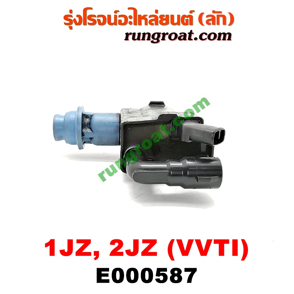 E000587 คอยล์จุดระเบิด (คอยล์หัวเทียน) TOYOTA (โตโยต้า) / * TOYOTA รุ่นอื่นๆ เครื่อง 1JZ, 2JZ (VVTI)