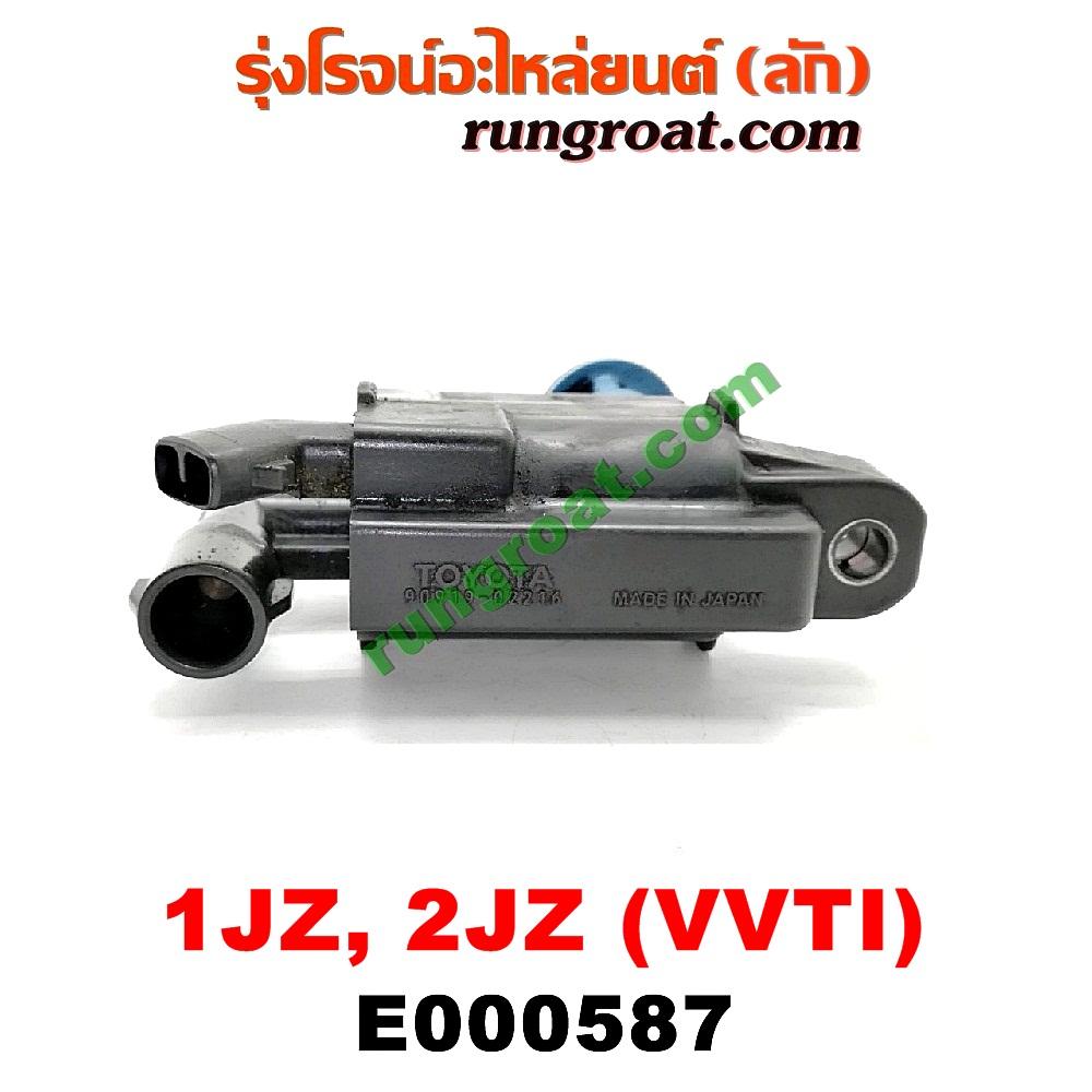 E000587 คอยล์จุดระเบิด (คอยล์หัวเทียน) TOYOTA (โตโยต้า) / * TOYOTA รุ่นอื่นๆ เครื่อง 1JZ, 2JZ (VVTI)