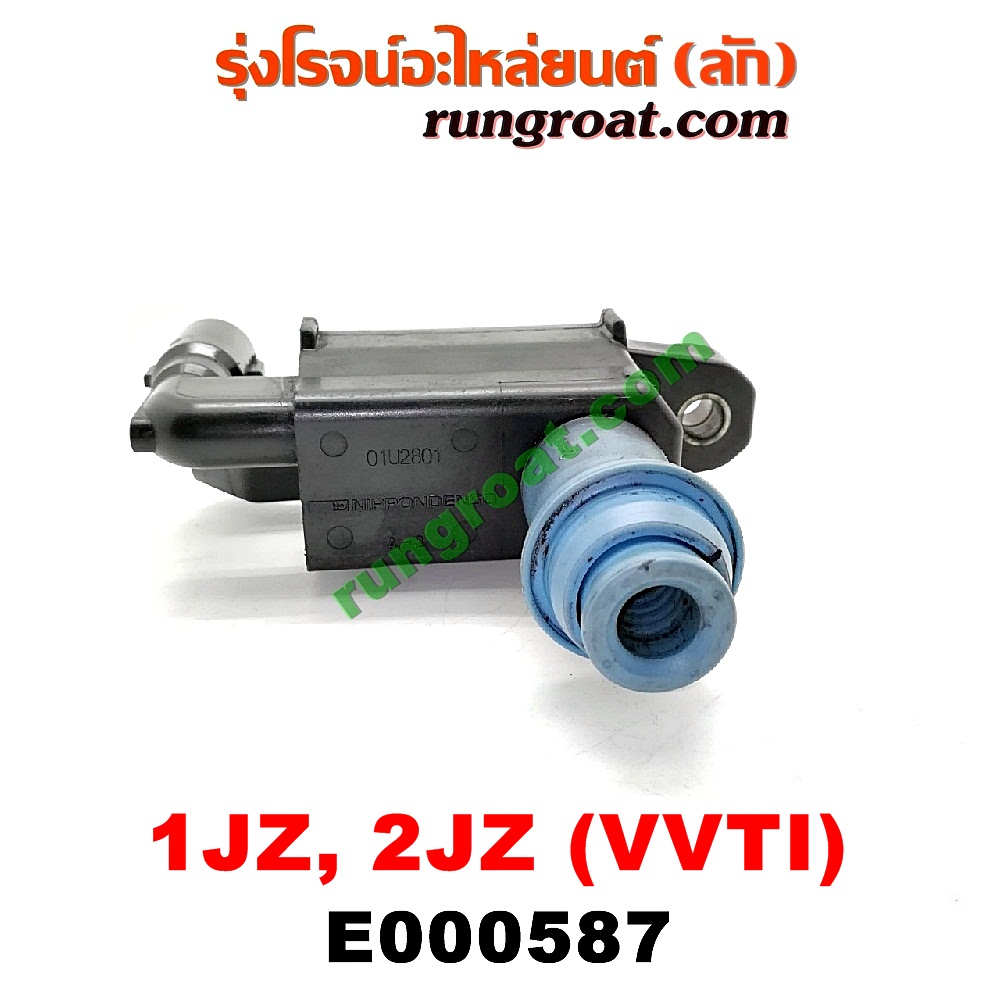 E000587 คอยล์จุดระเบิด (คอยล์หัวเทียน) TOYOTA (โตโยต้า) / * TOYOTA รุ่นอื่นๆ เครื่อง 1JZ, 2JZ (VVTI)