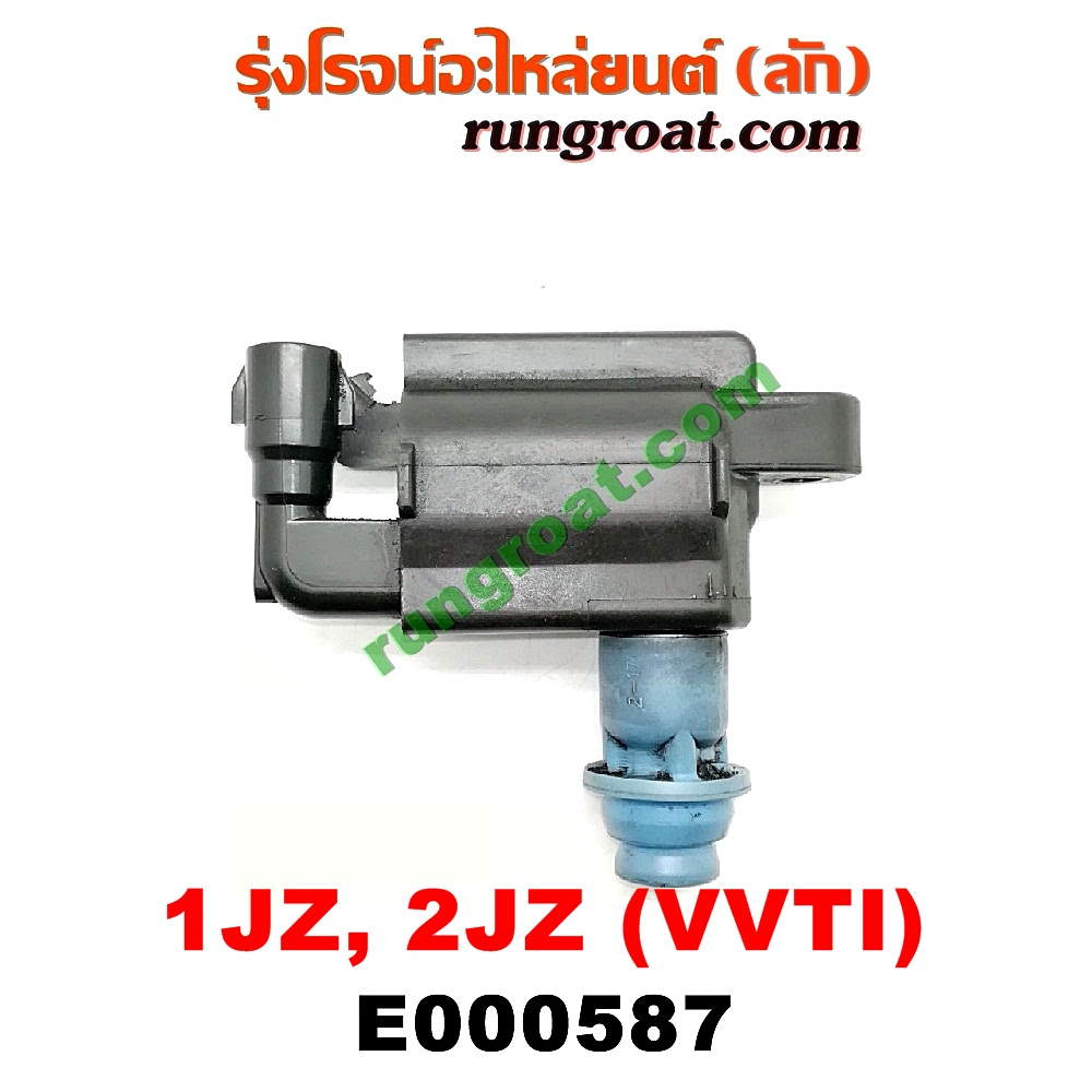 E000587 คอยล์จุดระเบิด (คอยล์หัวเทียน) TOYOTA (โตโยต้า) / * TOYOTA รุ่นอื่นๆ เครื่อง 1JZ, 2JZ (VVTI)