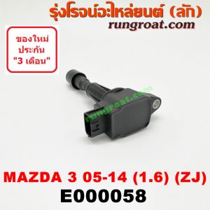 E000058 คอยล์จุดระเบิด (คอยล์หัวเทียน) MAZDA (มาสด้า) / MAZDA 3 (มาสด้า 3 05/07) (รุ่นแรก) , MAZDA 3 (มาสด้า 3 11) (รุ่น 2) เครื่อง 1600 (ZJ)
