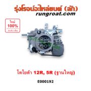 E000192 คาบู (คาบิว, คาบูเรเตอร์, คาร์บูเรเตอร์) TOYOTA (โตโยต้า) / RN20, RN25 , RN30, RN40 (ม้ากระโดด) เครื่อง 12R, 5R ฐานใหญ่