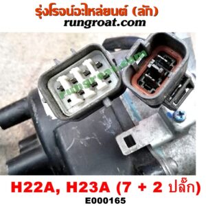 E000165 จานจ่าย (ทั้งลูก) HONDA (ฮอนด้า) / ACCORD (แอคคอร์ด 94/96) (ไฟท้ายก้อนเดียว / ไฟท้าย2ก้อน / G5) , ACCORD (แอคคอร์ด 98/01) (งูเห่า / G6) , PRELUDE (พรีลูด 94) เครื่อง H22A, H23A (7 + 2 ปลั๊ก)