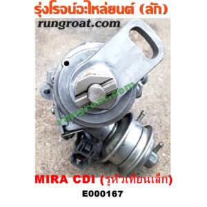 E000167 จานจ่าย (ทั้งลูก) DAIHATSU (ไดฮัทสุ) / MIRA (มิร่า) CDI รูสายหัวเทียนเล็ก (เครื่องญี่ปุ่น)