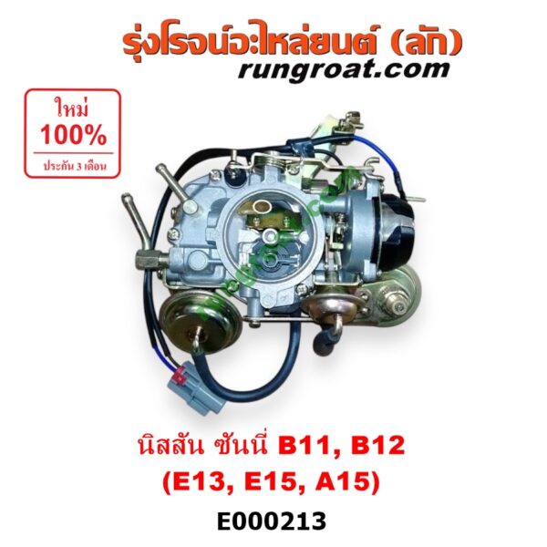 E000213 คาบู (คาบิว, คาบูเรเตอร์, คาร์บูเรเตอร์) NISSAN (นิสสัน) / SUNNY (ซันนี่ B11 83/85) , SUNNY (ซันนี่ B12) เครื่อง E13, E15, A15