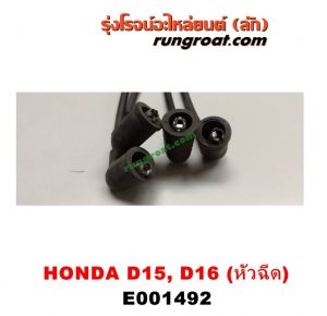 E001492 สายหัวเทียน HONDA (ฮอนด้า) / CITY (ซิตี้ 96/99) (ไทป์ซี, TYPE-Z) , CIVIC (ซีวิค 92) (3ประตู /4ประตู) , CIVIC (ซีวิค 96/99) (ตาโต) เครื่อง D15, D16, ZC หัวฉีด