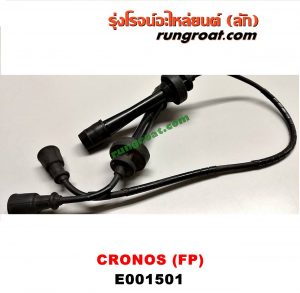 E001501 สายหัวเทียน MAZDA (มาสด้า) / 626 CRONOS (โครโนส 94) เครื่อง FP-1800CC