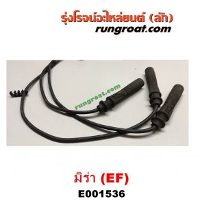 E001536 สายหัวเทียน DAIHATSU (ไดฮัทสุ) / MIRA (มิร่า) เครื่่อง เบนซิน 3 สูบ