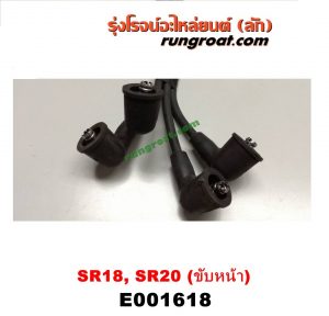 E001618 สายหัวเทียน NISSAN (นิสสัน) / PRESEA (พรีเซีย R10) เครื่อง SR18, SR20 ขับหน้า