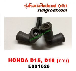 E001628 สายหัวเทียน HONDA (ฮอนด้า) / CIVIC (ซีวิค 88/90) (เตารีด) , CIVIC (ซีวิค 92) (3ประตู /4ประตู) เครื่อง D15, D16, ZC คาบู