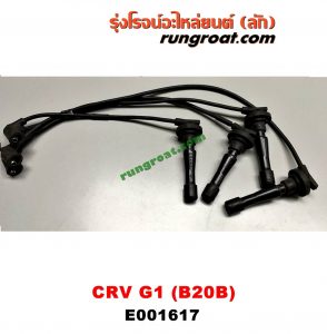E001617 สายหัวเทียน HONDA (ฮอนด้า) / CRV (ซีอาร์วี 97) (รุ่น 1 ไฟท้ายสั้น) เครื่อง B20B