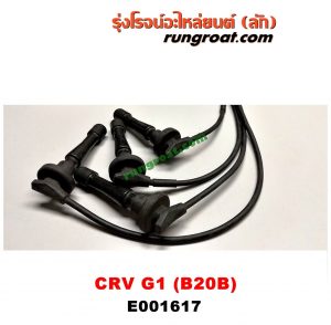 E001617 สายหัวเทียน HONDA (ฮอนด้า) / CRV (ซีอาร์วี 97) (รุ่น 1 ไฟท้ายสั้น) เครื่อง B20B