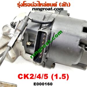 E000160 จานจ่าย (ทั้งลูก) MITSUBISHI (มิตซู) / LANCER CK2/CK4/CK5 (แลนเซอร์ ท้ายเบนซ์) เครื่อง 1500