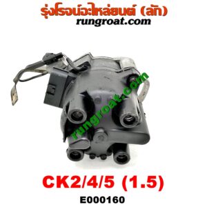 E000160 จานจ่าย (ทั้งลูก) MITSUBISHI (มิตซู) / LANCER CK2/CK4/CK5 (แลนเซอร์ ท้ายเบนซ์) เครื่อง 1500