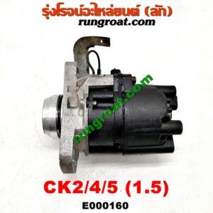 E000160 จานจ่าย (ทั้งลูก) MITSUBISHI (มิตซู) / LANCER CK2/CK4/CK5 (แลนเซอร์ ท้ายเบนซ์) เครื่อง 1500