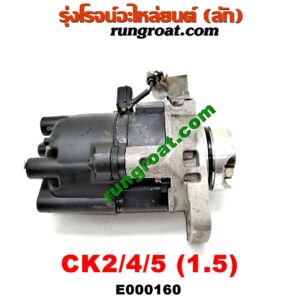 E000160 จานจ่าย (ทั้งลูก) MITSUBISHI (มิตซู) / LANCER CK2/CK4/CK5 (แลนเซอร์ ท้ายเบนซ์) เครื่อง 1500