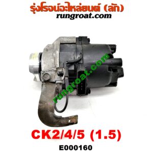 E000160 จานจ่าย (ทั้งลูก) MITSUBISHI (มิตซู) / LANCER CK2/CK4/CK5 (แลนเซอร์ ท้ายเบนซ์) เครื่อง 1500