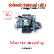 E000192 คาบู (คาบิว, คาบูเรเตอร์, คาร์บูเรเตอร์) TOYOTA (โตโยต้า) / RN20, RN25 , RN30, RN40 (ม้ากระโดด) เครื่อง 12R, 5R ฐานใหญ่