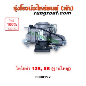 E000192 คาบู (คาบิว, คาบูเรเตอร์, คาร์บูเรเตอร์) TOYOTA (โตโยต้า) / RN20, RN25 , RN30, RN40 (ม้ากระโดด) เครื่อง 12R, 5R ฐานใหญ่