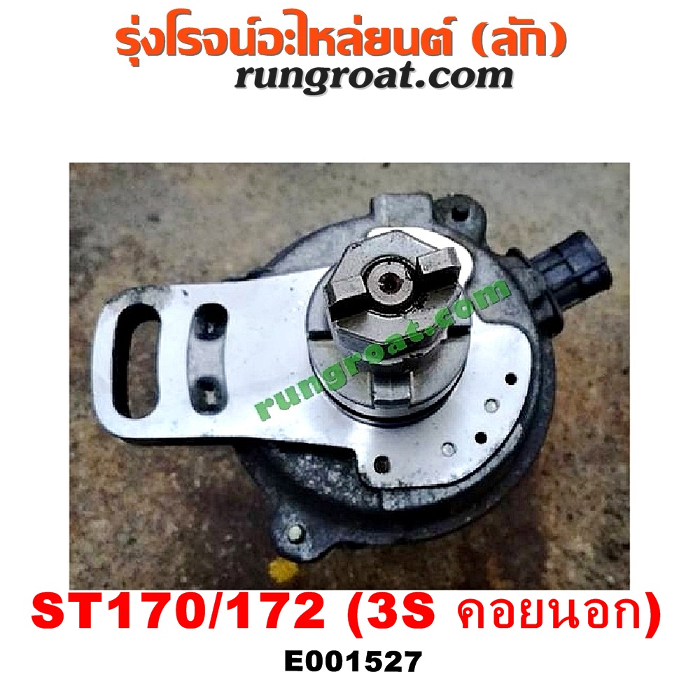 E001527 จานจ่าย (ทั้งลูก) TOYOTA (โตโยต้า) / CORONA (โคโรน่า ST170/172) เครื่อง 3S (คอยนอก)
