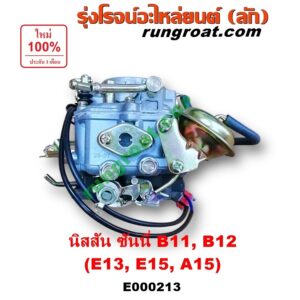 E000213 คาบู (คาบิว, คาบูเรเตอร์, คาร์บูเรเตอร์) NISSAN (นิสสัน) / SUNNY (ซันนี่ B11 83/85) , SUNNY (ซันนี่ B12) เครื่อง E13, E15, A15