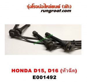 E001492 สายหัวเทียน HONDA (ฮอนด้า) / CITY (ซิตี้ 96/99) (ไทป์ซี, TYPE-Z) , CIVIC (ซีวิค 92) (3ประตู /4ประตู) , CIVIC (ซีวิค 96/99) (ตาโต) เครื่อง D15, D16, ZC หัวฉีด