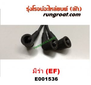E001536 สายหัวเทียน DAIHATSU (ไดฮัทสุ) / MIRA (มิร่า) เครื่่อง เบนซิน 3 สูบ