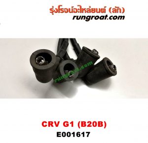E001617 สายหัวเทียน HONDA (ฮอนด้า) / CRV (ซีอาร์วี 97) (รุ่น 1 ไฟท้ายสั้น) เครื่อง B20B
