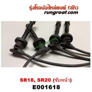 E001618 สายหัวเทียน NISSAN (นิสสัน) / PRESEA (พรีเซีย R10) เครื่อง SR18, SR20 ขับหน้า