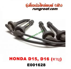 E001628 สายหัวเทียน HONDA (ฮอนด้า) / CIVIC (ซีวิค 88/90) (เตารีด) , CIVIC (ซีวิค 92) (3ประตู /4ประตู) เครื่อง D15, D16, ZC คาบู