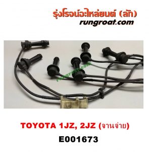 E001673 สายหัวเทียน TOYOTA (โตโยต้า) / * TOYOTA รุ่นอื่นๆ เครื่อง 1JZ, 2JZ ฝาขาว ฝาดำ