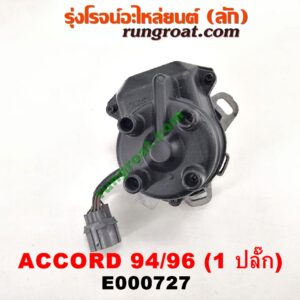E000727 จานจ่าย (ทั้งลูก) HONDA (ฮอนด้า) / ACCORD (แอคคอร์ด 94/96) (ไฟท้ายก้อนเดียว / ไฟท้าย2ก้อน / G5) เครื่อง F22B (1 ปลั๊ก)