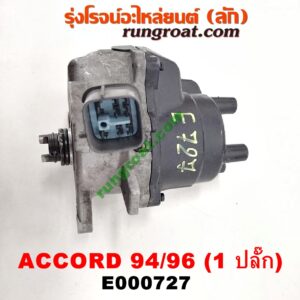 E000727 จานจ่าย (ทั้งลูก) HONDA (ฮอนด้า) / ACCORD (แอคคอร์ด 94/96) (ไฟท้ายก้อนเดียว / ไฟท้าย2ก้อน / G5) เครื่อง F22B (1 ปลั๊ก)