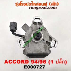E000727 จานจ่าย (ทั้งลูก) HONDA (ฮอนด้า) / ACCORD (แอคคอร์ด 94/96) (ไฟท้ายก้อนเดียว / ไฟท้าย2ก้อน / G5) เครื่อง F22B (1 ปลั๊ก)