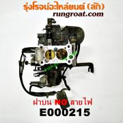 E000215 คาบู (คาบิว, คาบูเรเตอร์, คาร์บูเรเตอร์) NISSAN (นิสสัน) / NV (เอ็นวี กะบะ/แวน) , SUNNY (ซันนี่ B13) เครื่อง GA16-1600 (ฝาบน NO สายไฟ)