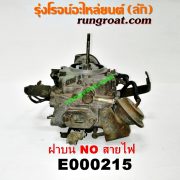 E000215 คาบู (คาบิว, คาบูเรเตอร์, คาร์บูเรเตอร์) NISSAN (นิสสัน) / NV (เอ็นวี กะบะ/แวน) , SUNNY (ซันนี่ B13) เครื่อง GA16-1600 (ฝาบน NO สายไฟ)