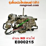 E000215 คาบู (คาบิว, คาบูเรเตอร์, คาร์บูเรเตอร์) NISSAN (นิสสัน) / NV (เอ็นวี กะบะ/แวน) , SUNNY (ซันนี่ B13) เครื่อง GA16-1600 (ฝาบน NO สายไฟ)