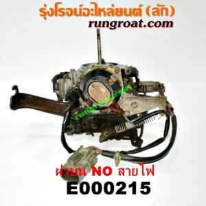 E000215 คาบู (คาบิว, คาบูเรเตอร์, คาร์บูเรเตอร์) NISSAN (นิสสัน) / NV (เอ็นวี กะบะ/แวน) , SUNNY (ซันนี่ B13) เครื่อง GA16-1600 (ฝาบน NO สายไฟ)