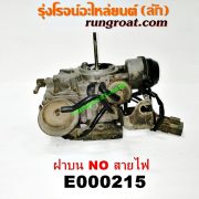 E000215 คาบู (คาบิว, คาบูเรเตอร์, คาร์บูเรเตอร์) NISSAN (นิสสัน) / NV (เอ็นวี กะบะ/แวน) , SUNNY (ซันนี่ B13) เครื่อง GA16-1600 (ฝาบน NO สายไฟ)