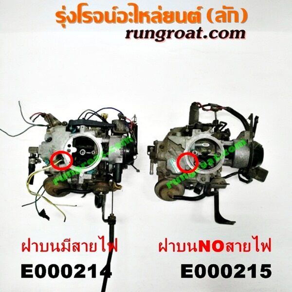 E000215 คาบู (คาบิว, คาบูเรเตอร์, คาร์บูเรเตอร์) NISSAN (นิสสัน) / NV (เอ็นวี กะบะ/แวน) , SUNNY (ซันนี่ B13) เครื่อง GA16-1600 (ฝาบน NO สายไฟ)