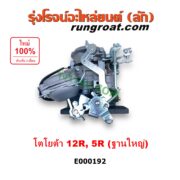 E000192 คาบู (คาบิว, คาบูเรเตอร์, คาร์บูเรเตอร์) TOYOTA (โตโยต้า) / RN20, RN25 , RN30, RN40 (ม้ากระโดด) เครื่อง 12R, 5R ฐานใหญ่